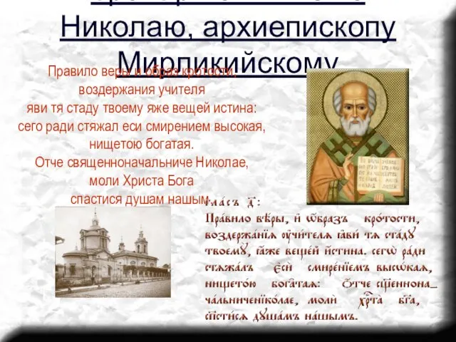Тропари святителю Николаю, архиепископу Мирликийскому Правило веры и образ кротости, воздержания