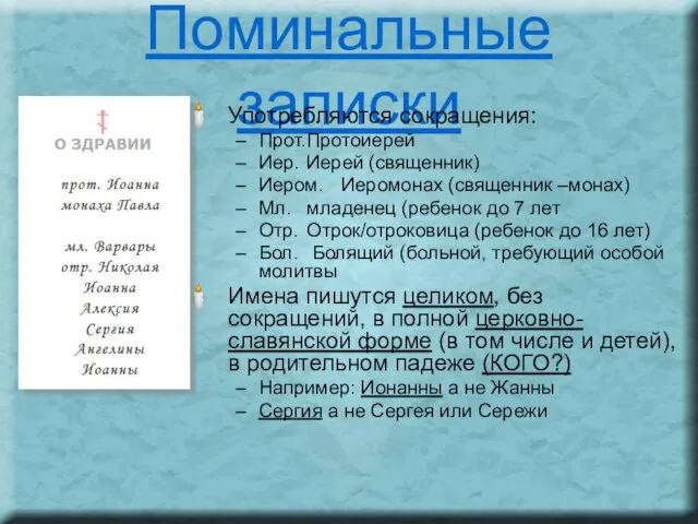 Поминальные записки Употребляются сокращения: Прот. Протоиерей Иер. Иерей (священник) Иером. Иеромонах