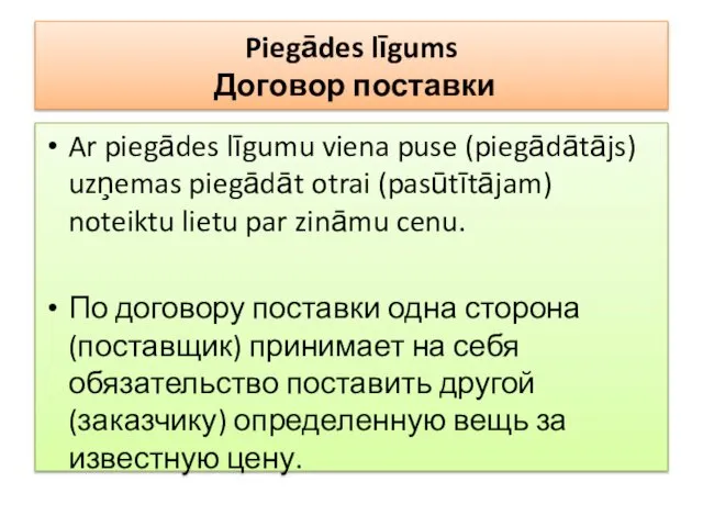 Piegādes līgums Договор поставки Ar piegādes līgumu viena puse (piegādātājs) uzņemas