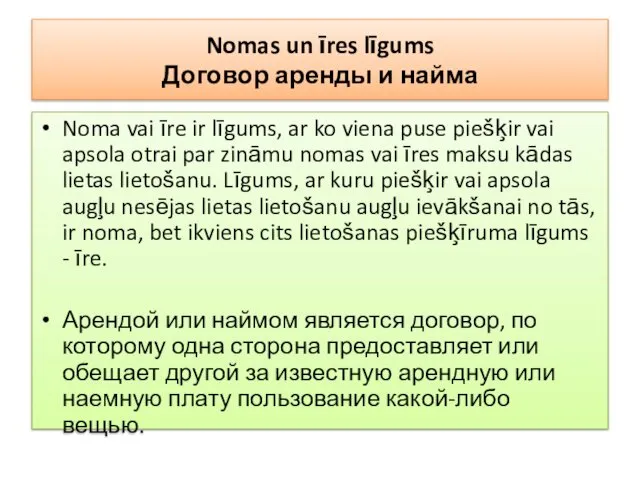 Nomas un īres līgums Договор аренды и найма Noma vai īre