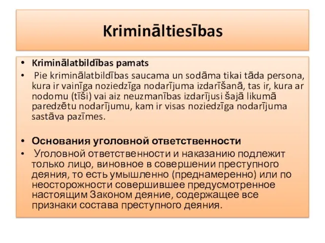 Krimināltiesības Kriminālatbildības pamats Pie kriminālatbildības saucama un sodāma tikai tāda persona,