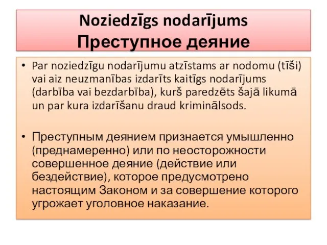 Noziedzīgs nodarījums Преступное деяние Par noziedzīgu nodarījumu atzīstams ar nodomu (tīši)