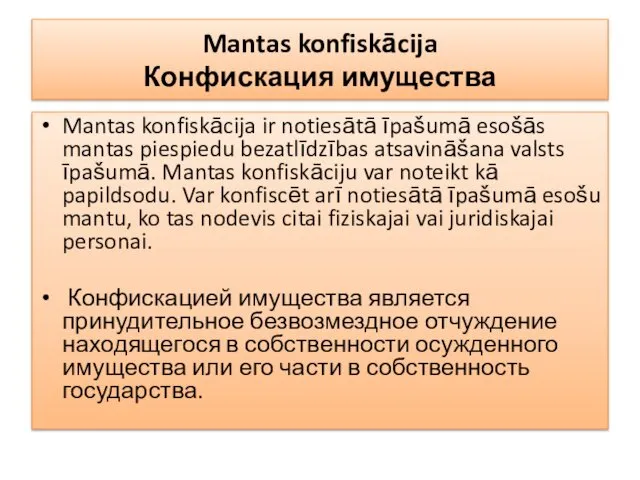 Mantas konfiskācija Конфискация имущества Mantas konfiskācija ir notiesātā īpašumā esošās mantas