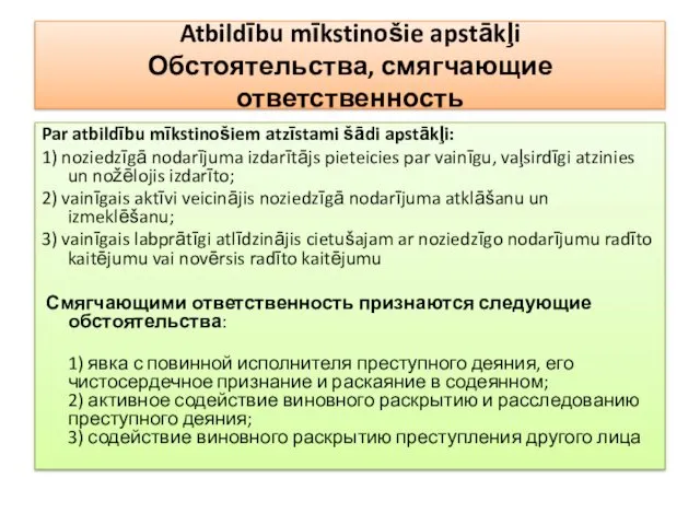 Atbildību mīkstinošie apstākļi Обстоятельства, смягчающие ответственность Par atbildību mīkstinošiem atzīstami šādi