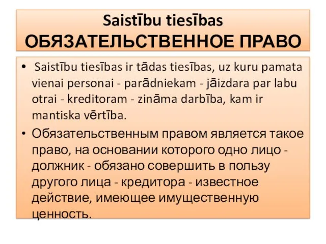 Saistību tiesības ОБЯЗАТЕЛЬСТВЕННОЕ ПРАВО Saistību tiesības ir tādas tiesības, uz kuru