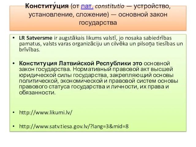 Конститу́ция (от лат. constitutio — устройство, установление, сложение) — основной закон