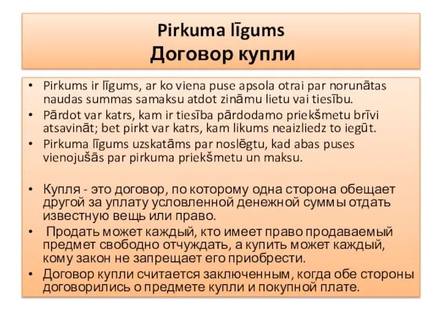 Pirkuma līgums Договор купли Pirkums ir līgums, ar ko viena puse