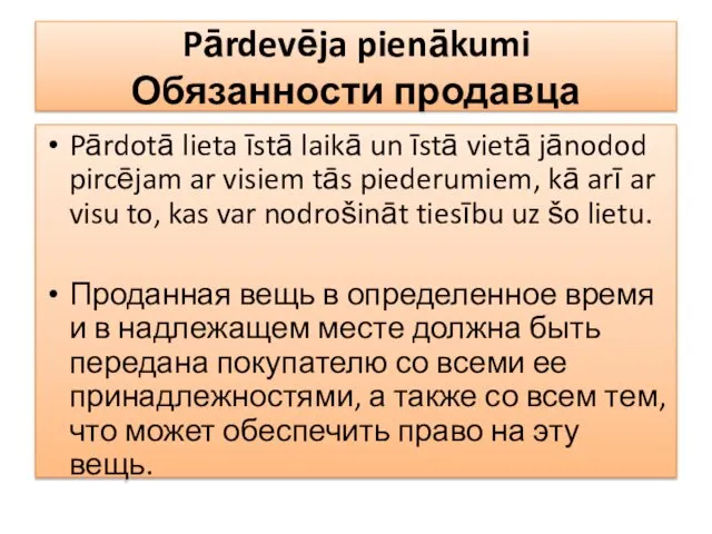 Pārdevēja pienākumi Обязанности продавца Pārdotā lieta īstā laikā un īstā vietā