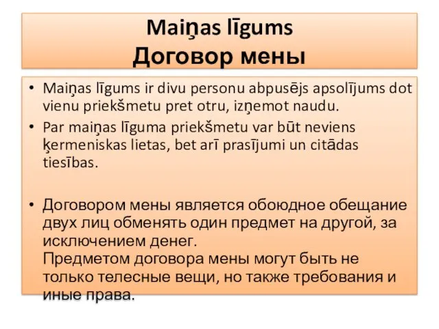 Maiņas līgums Договор мены Maiņas līgums ir divu personu abpusējs apsolījums