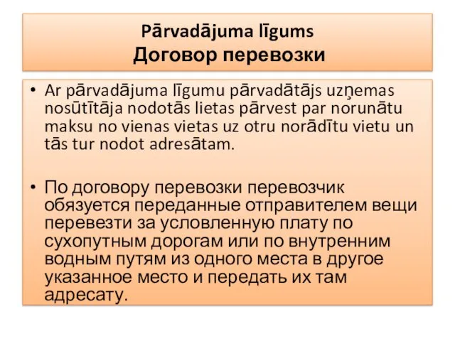Pārvadājuma līgums Договор перевозки Ar pārvadājuma līgumu pārvadātājs uzņemas nosūtītāja nodotās