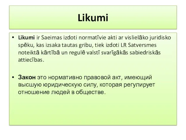 Likumi Likumi ir Saeimas izdoti normatīvie akti ar vislielāko juridisko spēku,