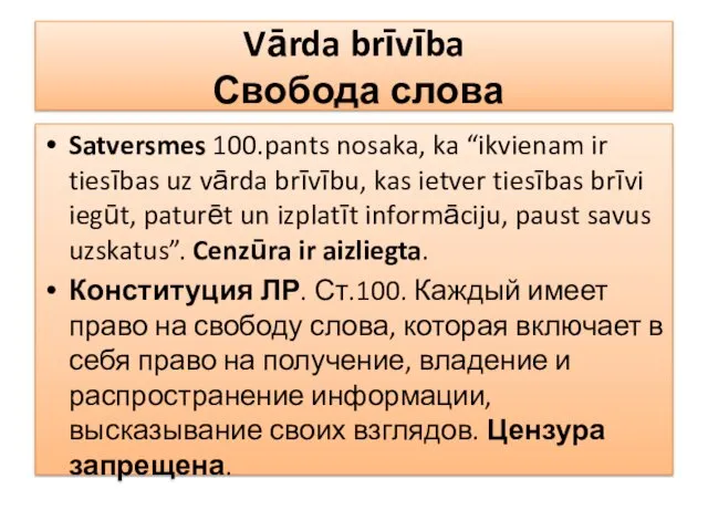 Vārda brīvība Свобода слова Satversmes 100.pants nosaka, ka “ikvienam ir tiesības