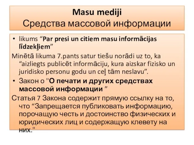 Masu mediji Средства массовой информации likums “Par presi un citiem masu