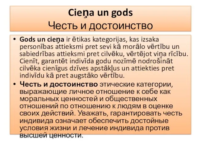 Cieņa un gods Честь и достоинство Gods un cieņa ir ētikas