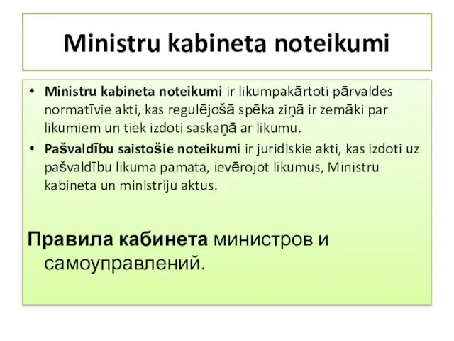 Ministru kabineta noteikumi Ministru kabineta noteikumi ir likumpakārtoti pārvaldes normatīvie akti,