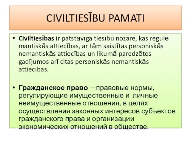 CIVILTIESĪBU PAMATI Civiltiesības ir patstāvīga tiesību nozare, kas regulē mantiskās attiecības,