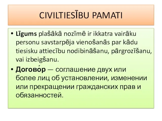 CIVILTIESĪBU PAMATI Līgums plašākā nozīmē ir ikkatra vairāku personu savstarpēja vienošanās