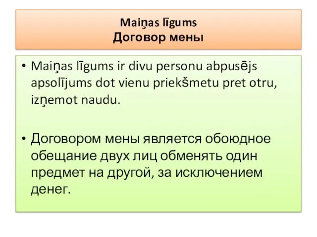 Maiņas līgums Договор мены Maiņas līgums ir divu personu abpusējs apsolījums