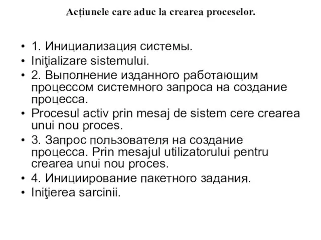 Acțiunele care aduc la crearea proceselor. 1. Инициализация системы. Iniţializare sistemului.