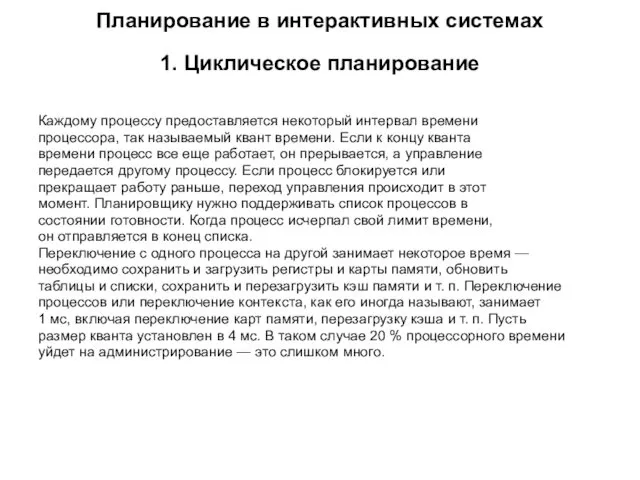 Планирование в интерактивных системах 1. Циклическое планирование Каждому процессу предоставляется некоторый