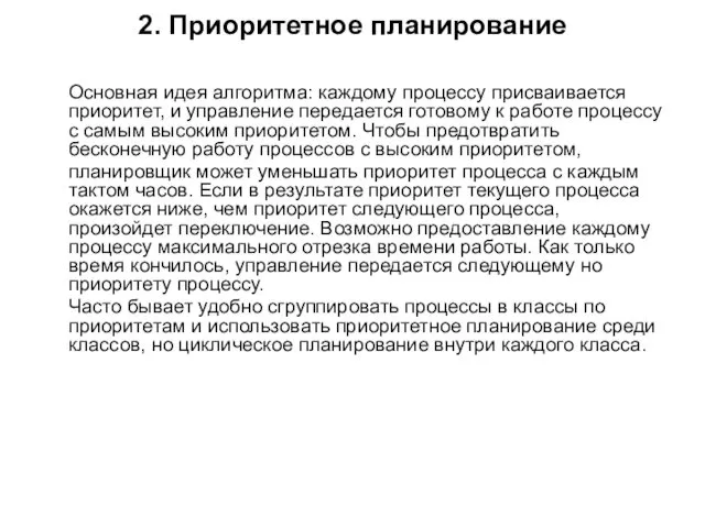 2. Приоритетное планирование Основная идея алгоритма: каждому процессу присваивается приоритет, и