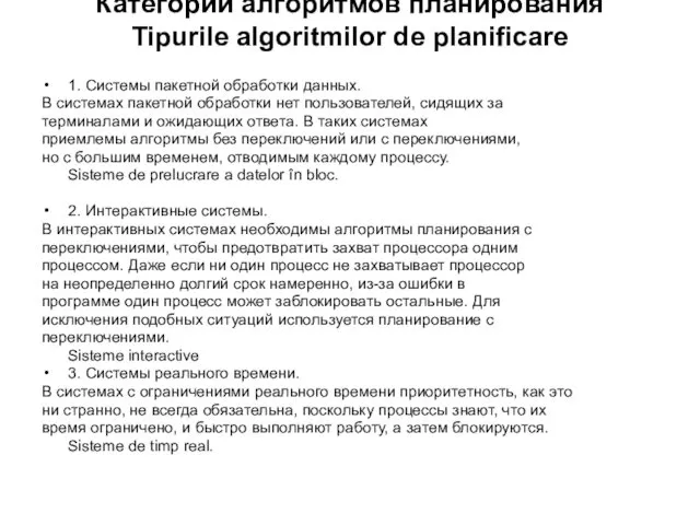Категории алгоритмов планирования Tipurile algoritmilor de planificare 1. Системы пакетной обработки