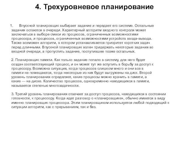 4. Трехуровневое планирование Впускной планировщик выбирает задание и передает его системе.