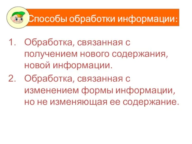 Обработка, связанная с получением нового содержания, новой информации. Обработка, связанная с