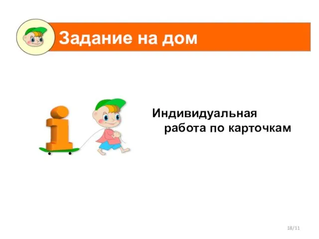 Индивидуальная работа по карточкам /11 Задание на дом