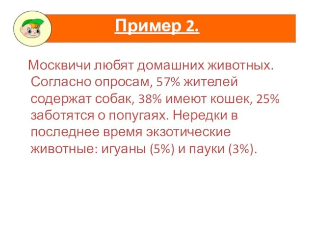 Москвичи любят домашних животных. Согласно опросам, 57% жителей содержат собак, 38%