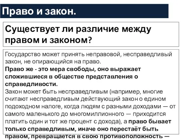 Право и закон. Существует ли различие между правом и законом? Государство