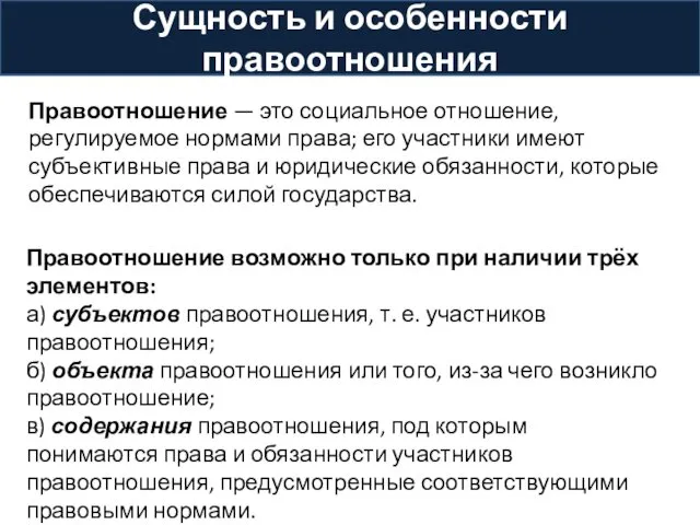 Правоотношение — это социальное отношение, регулируемое нормами права; его участники имеют