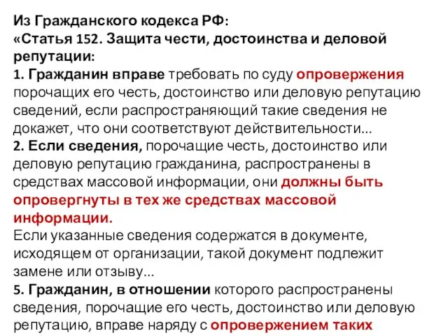 Из Гражданского кодекса РФ: «Статья 152. Защита чести, достоинства и деловой