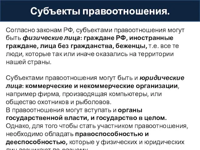 Субъекты правоотношения. Согласно законам РФ, субъектами правоотношения могут быть физические лица: