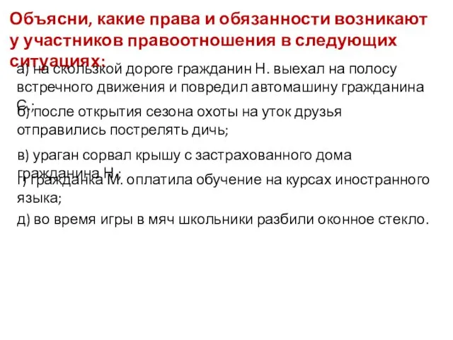 Объясни, какие права и обязанности возникают у участников правоотношения в следующих