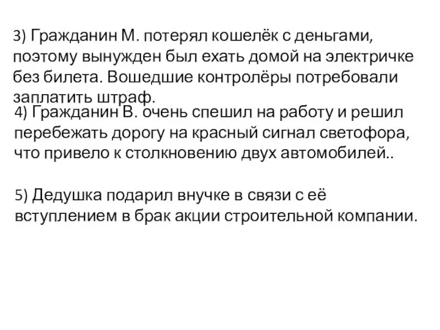 3) Гражданин М. потерял кошелёк с деньгами, поэтому вынужден был ехать