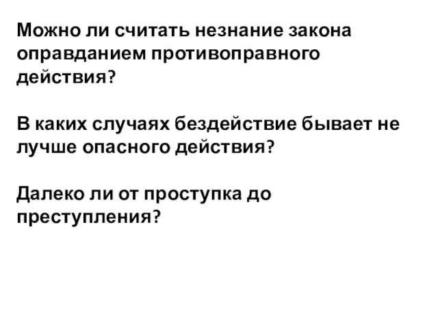 Можно ли считать незнание закона оправданием противоправного действия? В каких случаях