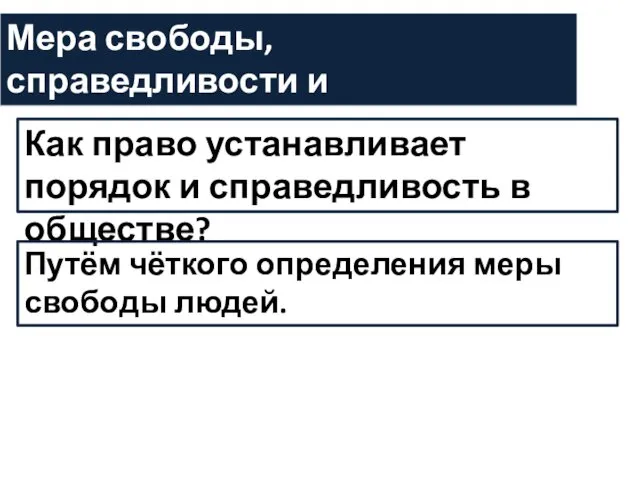 Мера свободы, справедливости и ответственности. Как право устанавливает порядок и справедливость