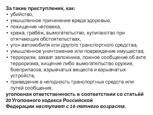 За такие преступления, как: убийство, умышленное причинение вреда здоровью, похищение человека,