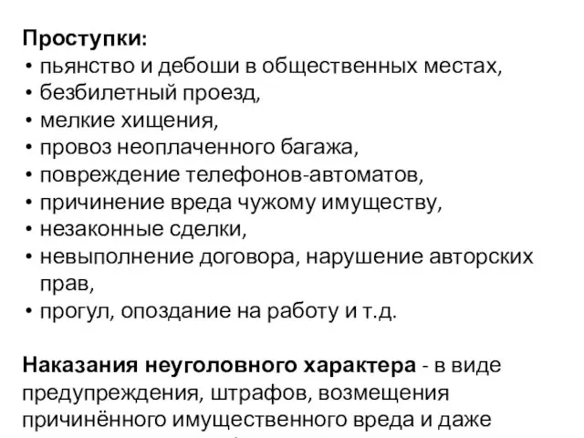 Проступки: пьянство и дебоши в общественных местах, безбилетный проезд, мелкие хищения,