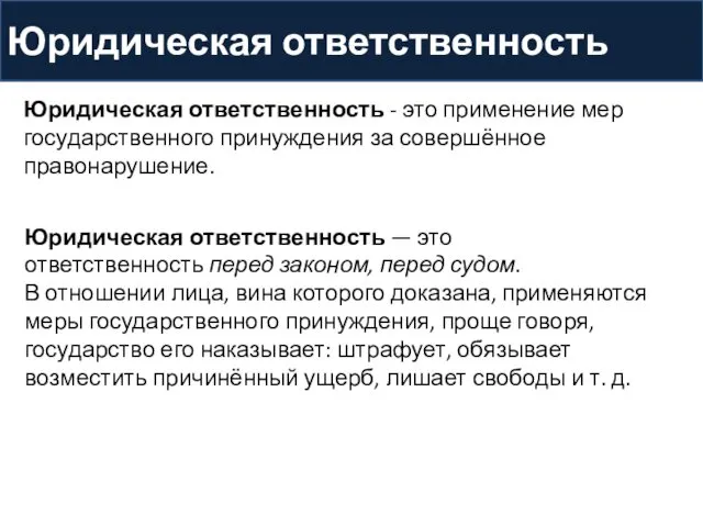 Юридическая ответственность Юридическая ответственность - это применение мер государственного принуждения за