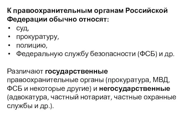 К правоохранительным органам Российской Федерации обычно относят: суд, прокуратуру, полицию, Федеральную