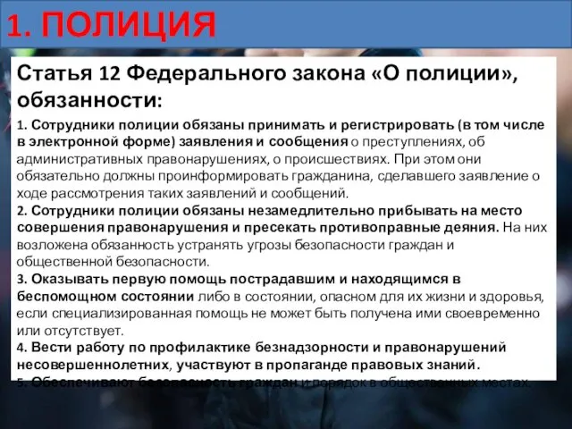 1. ПОЛИЦИЯ Статья 12 Федерального закона «О полиции», обязанности: 1. Сотрудники