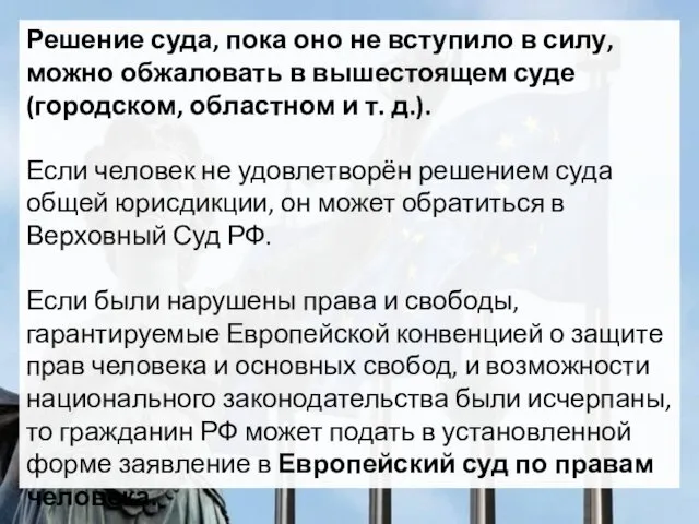 Решение суда, пока оно не вступило в силу, можно обжаловать в