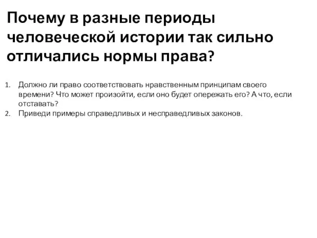 Должно ли право соответствовать нравственным принципам своего времени? Что может произойти,