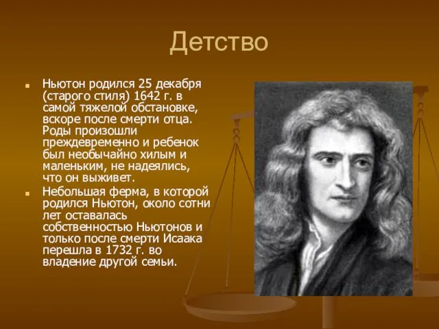 Детство Ньютон родился 25 декабря (старого стиля) 1642 г. в самой