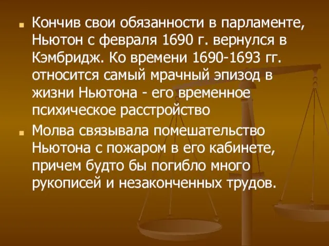 Кончив свои обязанности в парламенте, Ньютон с февраля 1690 г. вернулся