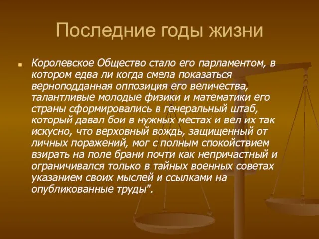 Последние годы жизни Королевское Общество стало его парламентом, в котором едва