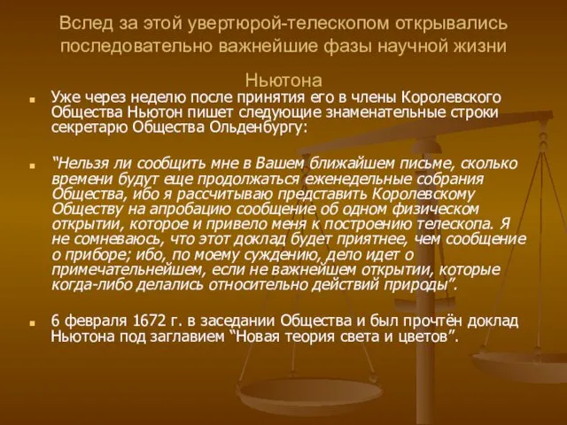 Вслед за этой увертюрой-телескопом открывались последовательно важнейшие фазы научной жизни Ньютона