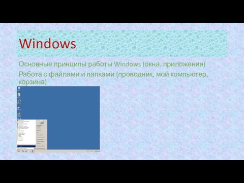 Windows Основные принципы работы Windows (окна, приложения) Работа с файлами и папками (проводник, мой компьютер, корзина)